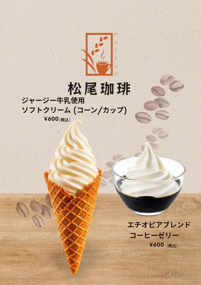 松尾珈琲の新メニュー ジャージー牛乳ソフトクリームとエチオピアブレンド コーヒーゼリー